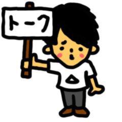 マホトのトーク(>_>)