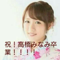 たかみな卒業おめでとうー!!!!