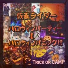 仮面ライダー×ハロウィンパーティー→ハロウィンパニック!?