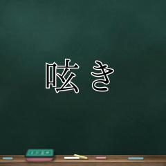 勝手気ままに呟きマス(笑)