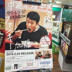 ファンキー加藤さん好きな人集まれ(●︎^□︎^●︎)/