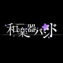 和楽器バンド好きな人