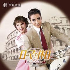 ヅカファンの方集まれ〜〜