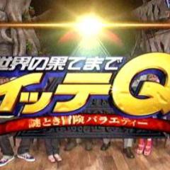 イッテQの番組ファン集まれー(=ﾟωﾟ)ﾉ🌟楽しく共感しよw