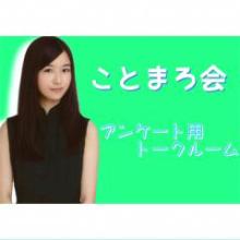 ことまろ会〜アンケート用トークルーム〜