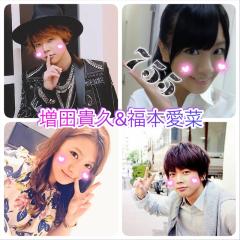 増田貴久&福本愛菜