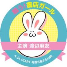 新新・まゆゆ推し集合\(^o^)/