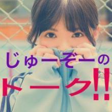 じゅーぞーのトーク 【乃木坂46】