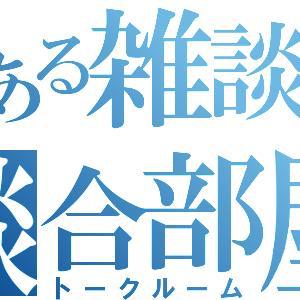 雑談するだけの部屋