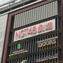 新潟県民!!NGTサイコー
