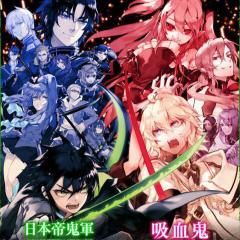 終わりのセラフなりきり募集中