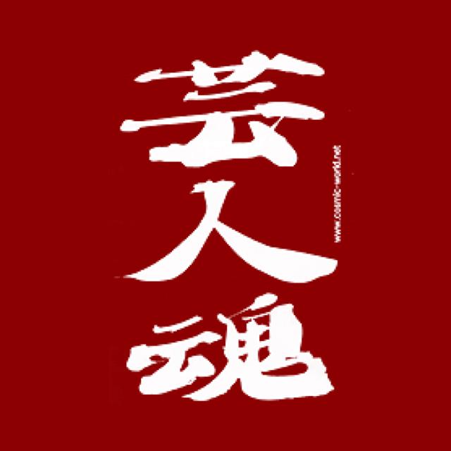 お笑い好き集まれー！