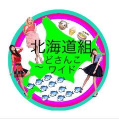 北海道組〜どさんこワイド〜