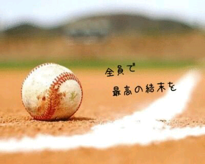 よっしー⚾固定ツイチェック必須