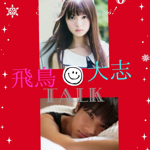 飛鳥と大志のトーク☆