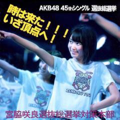 宮脇咲良選抜総選挙対策本部755支部