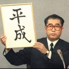 平成元年生まれ♥