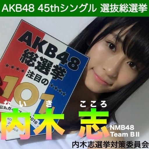 内木志【ここちゃん】総選挙対策室