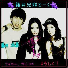 藤井兄妹