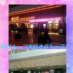 48グループ大好きグループー♪