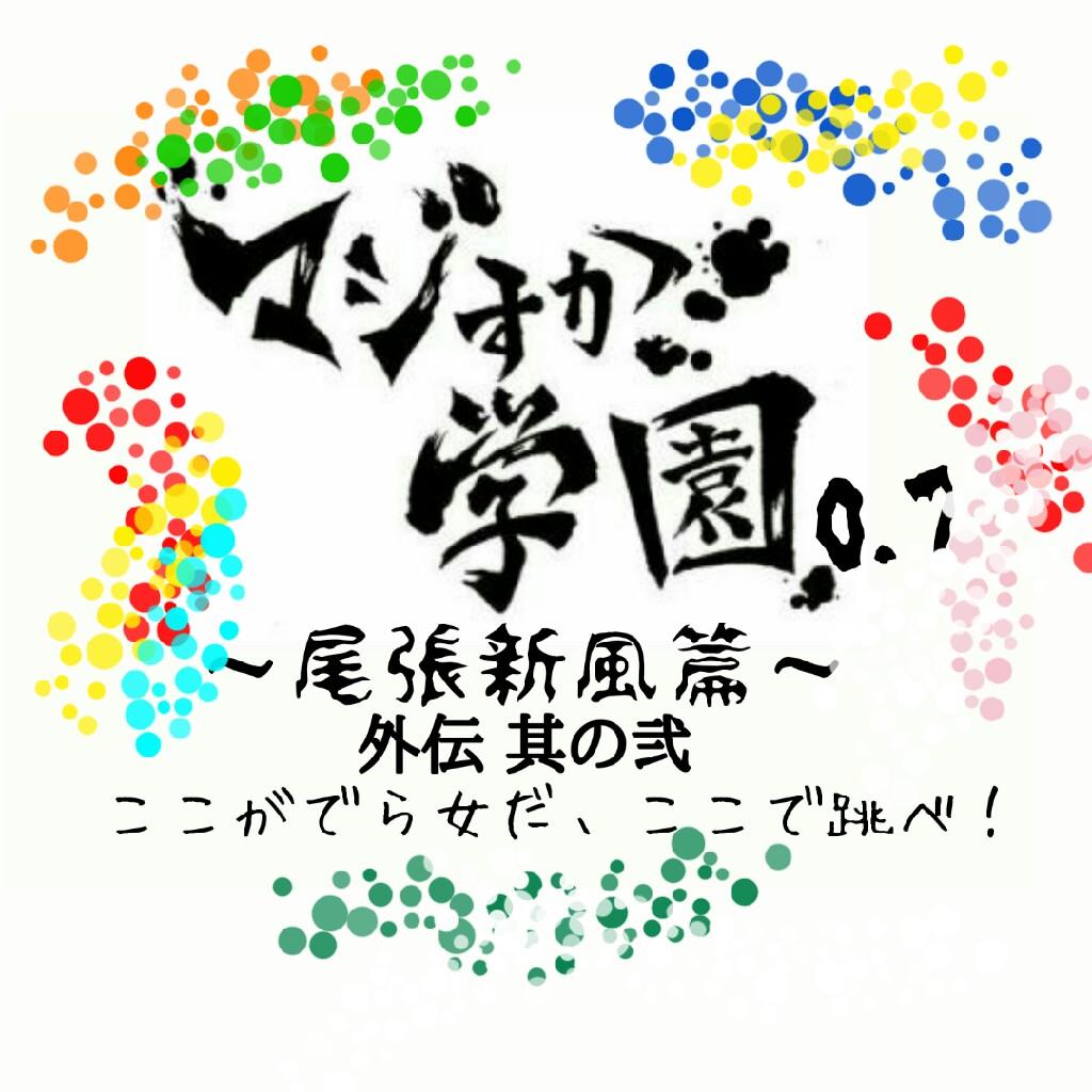 SKE版マジすか学園0.7～尾張神風篇/外伝 其の弐