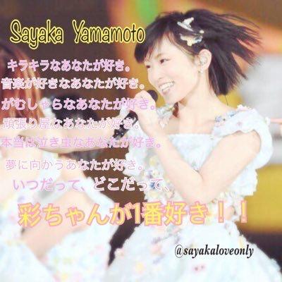 エンドウ♡彩ちゃん神推し