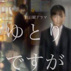 ゆとりですが何か