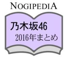 NOGIPEDIA 乃木坂2016まとめ