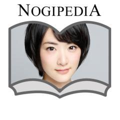 NOGIPEDIA 生駒里奈