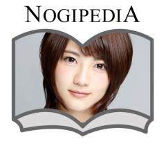 NOGIPEDIA 若月佑美