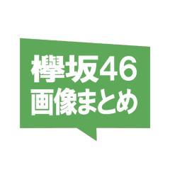 欅坂46 画像まとめ