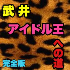武井紗良アイドル王への道しるべ