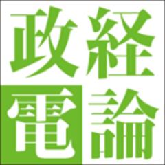 政治経済を武器にする『政経電論』の鈴木君
