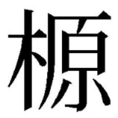 榞
