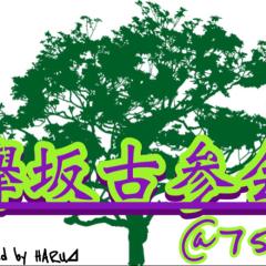 欅坂46古参会事務局