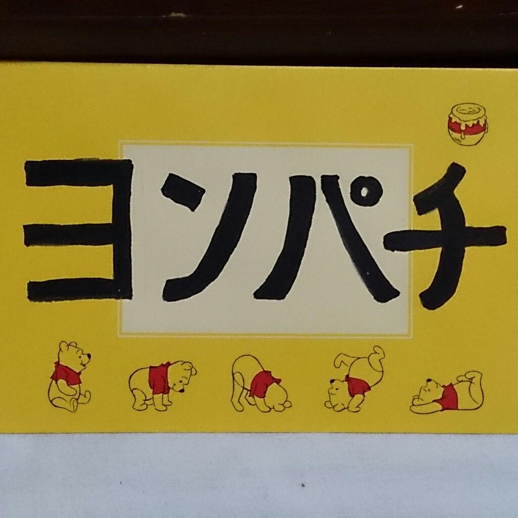 ヨンパチでんか