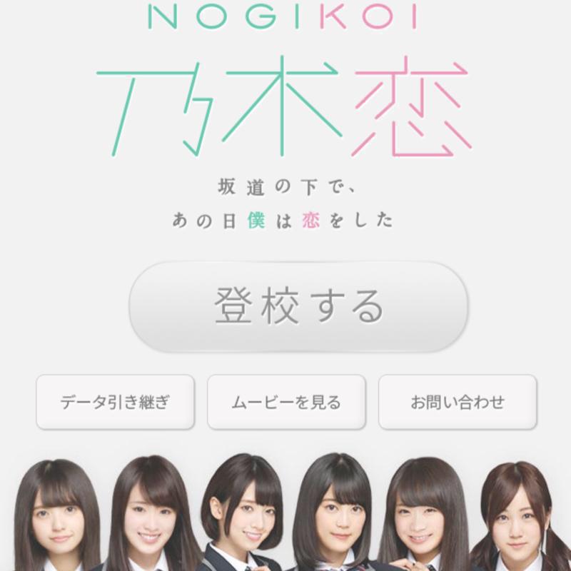 乃木恋やってる人、乃木恋好きな人集合‼︎