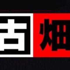 くあっど部屋(古畑奈和を選抜へ!)