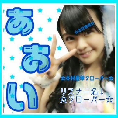 ☆本村星華クローバー☆のトーク