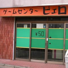 ゲームセンター ピェロ