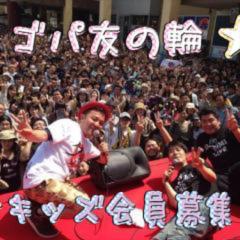 ゴパ友の輪   設立〜2016年3月