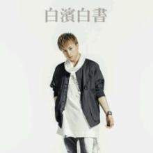 白濱白書