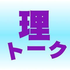理トーク