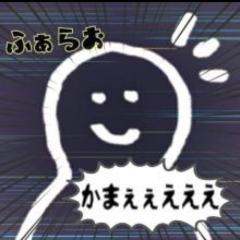 ふぁらおえもんの構えええええええ( ^ω^ )