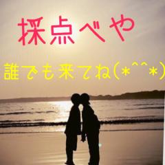 採点べやです(*^^*)