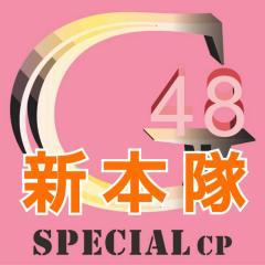 48G専用CP新本隊