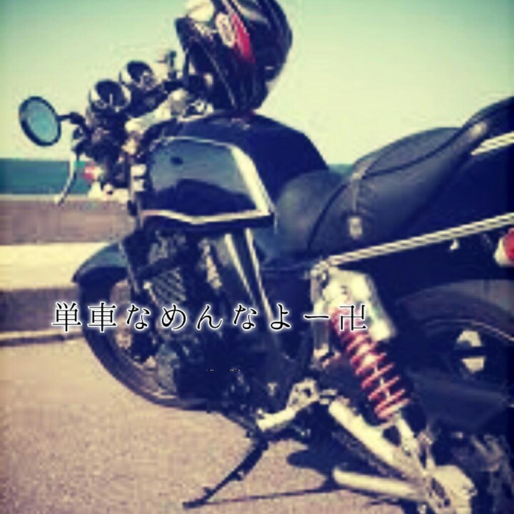 卍単車らぶなひとこい卍
