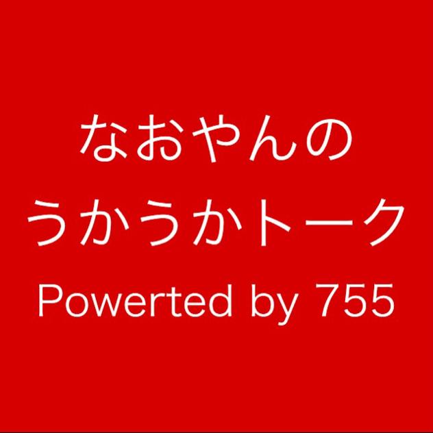 なおやんのうかうかトーク