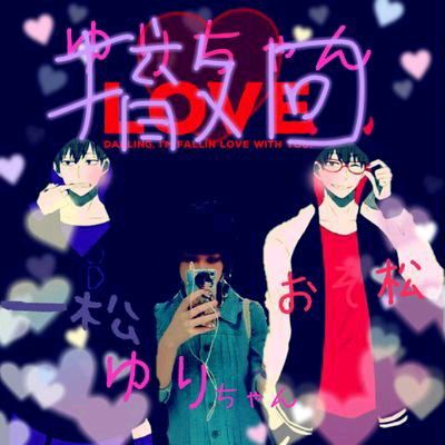 ゆり*おそ松さんにハマり中