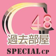 48G専用CP過去部屋